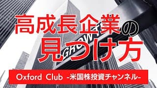 高成長企業の見つけ方｜米国株投資【米国株投資チャンネル】
