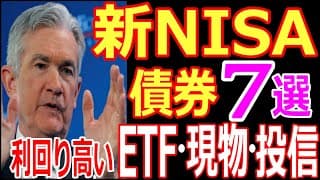 新nisaで買える債券 銘柄紹介！投資信託,etfのおすすめ！楽天証券とsbi証券で買える銘柄を紹介！