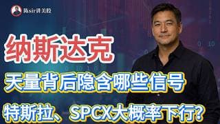 纳斯达克天量背后隐含哪些信号？特斯拉、SPCX本周都极大概率持续下行！#道琼斯 #标普 #英伟达 #nvda   #谷歌 #股市 #美股 #微软 #spacex