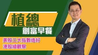 植總創富早餐（30/06/2026）－ 美股三大指數造好 港股續觀察