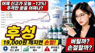 [후성 주가 전망] 후성 어제 신고가 오늘 −13% 급락! 추격한 분들 어쩌나? #후성