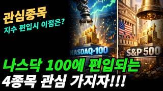 (관심종목) 나스닥100에 편입되는 5종목은?