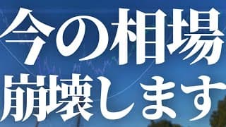 【1137話】警告！今の相場崩壊します。