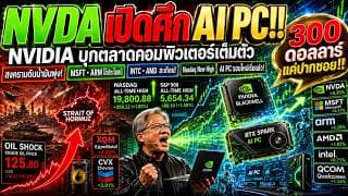 NVDA พุ่ง 6% เปิดศึกแนวรบใหม่ AI PC! Intel สะเทือน ขณะสงครามดันน้ำมันพุ่ง