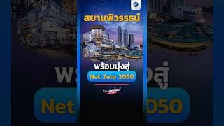 “สยามพิวรรธน์” พร้อมมุ่งสู่ Net Zero 2050