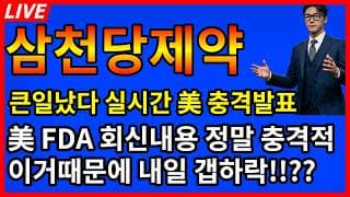[삼천당제약 주가전망]🚨큰일났다 美 FDA 회신내용 정말 충격적... 이거떄문에 내일 갭하락 터지나?