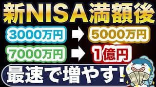 新NISAで3000万円から1億円を達成する方法！