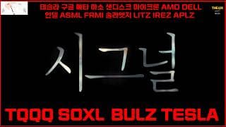 시그널 TQQQ SOXL  BULZ TESLA 테슬라 구글 메타 마소 샌디스크 마이크론 AMD DELL 인텔 ASML FRMI 솔라엣지 LITZ IREZ APLZ