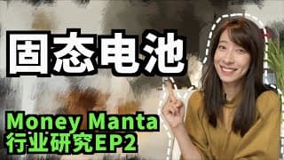 【Manta 行业研究EP2】固态电池的风又大起来了！聊一聊行业龙头Quantumscape & 特斯拉 $QS $TSLA $SLDP