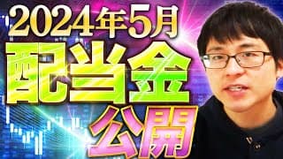 【いくら？】2024年5月の配当金を公開します！目指せ配当金生活
