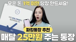 돈빨리모으는법 💸 파킹통장 추천 2026 | 적금 추천 2026 예금 cma
