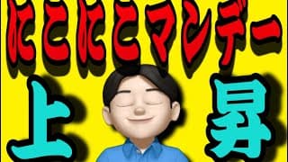 【7.27】にこにこマンデー上昇来たぜ👍TACOに付け加えアノ人も停戦進言‼️米国株投資🇺🇸