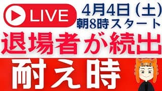 【退場者続出・・】イラン戦争で荒れる株式市場「質問回答ライブ」