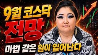 [9월 코스닥 전망] 9월 코스닥 전망은?/마법 같은 일이 일어난다?! /알테오젠,레인보우로보틱스,삼천당제약