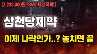 [삼천당제약 주가 전망] 이제 나락 시작인가..? #삼천당제약주가전망 #삼천당제약목표가 #삼천당제약