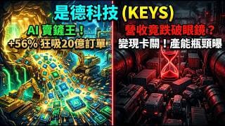營收放緩卻是買點？揭開 是德科技 KEYS 財報「4000萬美元關稅幻覺」，訂單暴增卻交不出貨的真相！