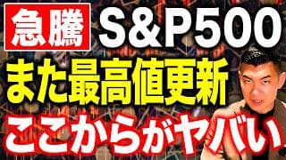 【どうなる？】いま個人投資家が取るべき行動はコレ！最高値更新を続ける米国株に今何が起きているのか徹底解説します！