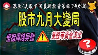 【港股/美股下週展望】💥港股/美股8月高位震蕩：9月準備爆單邊？｜💥恆指周線現重要信號，危定機？｜💥美股待突破，方向如何選擇？｜#恆指#期指#期貨#港股#美股#9月展望#致富學院