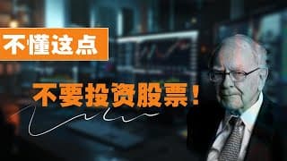 不懂这点，不要轻易投资股票