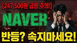 [네이버 주가 전망] 네이버 외부 변수 반등일 뿐! #네이버 #네이버주가 #네이버주가전망 #naver #naver주가
