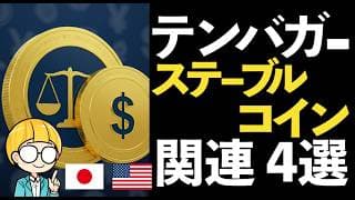 金融インフラに革命をもたらす！ステーブルコイン関連銘柄4選！