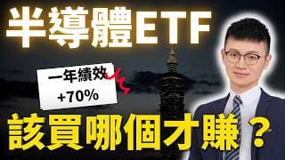 【2026 半導體ETF比較】8檔台灣掛牌半導體ETF總整理，新手先看這支 #caven投資成長家 #半導體ETF #台灣半導體ETF