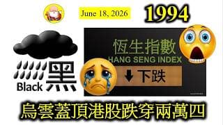 第1994集 [烏雲蓋頂港股跌穿兩萬四] 今天恆指終於跌破支持位，原因好簡單，中國的經濟數據唔靚，加上有管制外匯的風險，未來唔知有幾多錢仲可以落嚟香港，加上長假期，投資者先行離場，無可厚非！