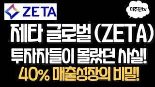 제타 글로벌 (ZETA), 40% 매출 성장의 착시? 재무제표 완벽 분석