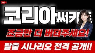 코리아써키트 주가 전망 : 조금만 더 버텨주세요! 탈출 시나리오 전격 공개합니다!