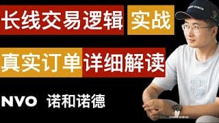 关键教学，NVO诺和诺德长线买入机会，长线全市场通用交易策略详细解读。2025年11月28日。字幕请点击CC字幕