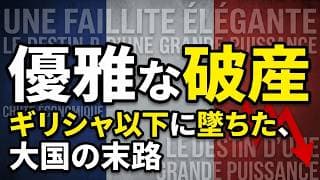 【フランス経済/完全解説】財務諸表で読むマクロンの正体｜1983年の失策が招いた構造的欠陥と、通貨主権なき債務危機の迷宮｜長期分析（1950年〜2025年）