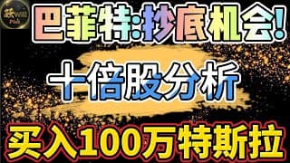 美股投资｜巴菲特透露抄底时机!特斯拉TSLA内部高管抄底.10倍潜力股分析.｜美股趋势分析｜美股期权交易｜美股赚钱｜美股2025