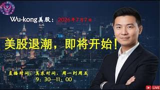 美股退潮，即将开始！