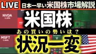 速報）米国株状況一転🤔あの買いはどこに行った！【米国株で朝活投資】日本一早い米国株市場解説 朝4:30～夏時間