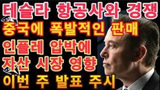 항공사들 비상? 테슬라 900마일 침공 / $TSLA 기술적 반등후 이번주 방향 / 유가 계속 상승. 인플레 압박에 시장영향 / 이번주 발표 주시 / Tesla 투자 / 미국 주식