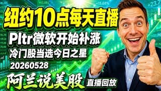 pltr大涨，是否又要开启第二波大行情？onds受川普钦点，是不是还可以追？昨天的今日之星app走势喜人，今天的今日之星却意外由这只陌生股当选！[阿兰说美股]10点早盘直播