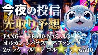 最高値ラッシュ炸裂！FANG＋・MEGA10・ハイテク投信があれもこれも高値更新！円安ふりかけプラスで最強相場…ゴールドもじわじわ来てる！今月も最高値ロード一直線　今月は宇宙！AI!【今夜の投信予想】