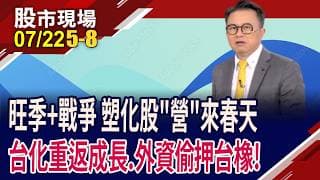旺季+美伊衝突擴大 塑化股喜迎春,前景欲小不易?台化獲利重返成長軌道?台橡"營"好光景,外資押!｜20260722(第5/8段)股市現場*鄭明娟(林聖傑)