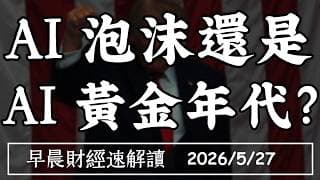 2026/5/27(三)股市天天開趴 這波漲去哪?2026 AI泡沫還是AI黃金年代?【早晨財經速解讀】