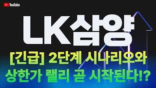 LK삼양 주가 전망 / [긴급] 2단계 시나리오와 상한가 랠리 곧 시작된다!?