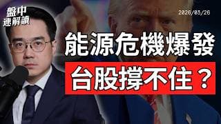 亞洲成最大受害者？伊朗戰爭引爆能源斷鏈、加速全球告別化石燃料｜盤中速解讀 2026/03/26