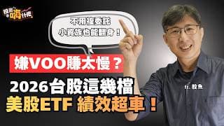 嫌VOO賺太慢？2026這幾檔「美股ETF」績效超車美股大盤！用這招不用複委託，小資族也能翻身！EP163 ft.股魚《投資嗨什麼》