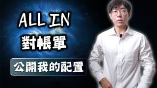 【對帳單】公布我的ALL IN績效，我今後的配置走向？ #0050 #VTI #VT