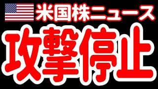 【7/27朝】米イラン、双方攻撃停止！和平の機運は高まるのか！