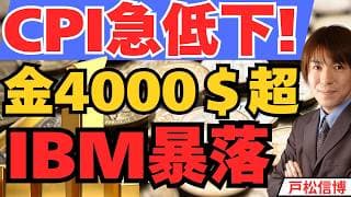 CPI急低下で金4000ドル回復！IBM歴史的暴落●●%の真犯人はメモリ不足!【7/15 米国株 金 半導体】