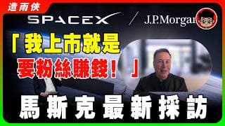 【突發】馬斯克震撼宣布：爲什麽這時間點讓SpaceX上市？【最新采访JP Morgan】買SpaceX上市前必看！SpaceX上市真相曝光！馬斯克下一步震驚華爾街！