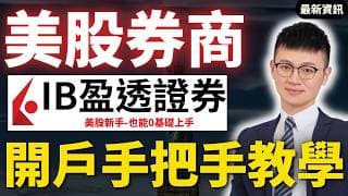 IB盈透證券開戶、入金教學｜美股新手「零基礎」也可以｜美股開戶｜ 🔥#Caven投資成長家 #美股開戶 #IB盈透證券開戶優惠 #interactive brokers