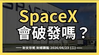 2026/06/23 (二)  SpaceX發債，股價會跌破發行價嗎？ #spcx