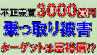 不正取引3000億円！SBI証券、楽天証券ユーザー必見。対策も解説。