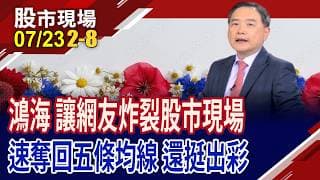 講鴻海被電爆 孫總監直球對決,回應網友評論!鴻海套在3字頭,真的沒救了嗎?能買在230元的不美嗎?｜20260723(第2/8段)股市現場*鄭明娟(孫慶龍)
